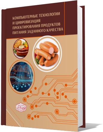 Учебное пособие "Компьютерные технологии и цифровизация проектирования продуктов питания заданного качества"
