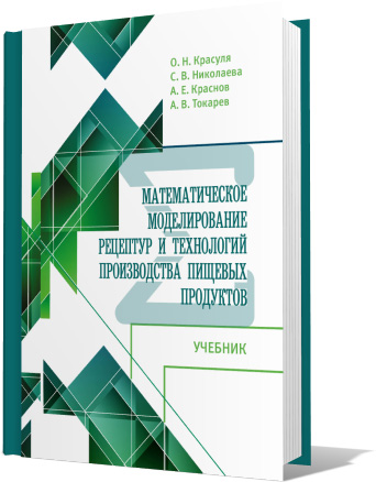 Учебник "Математическое моделирование рецептур и технологий производства пищевых продуктов"